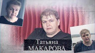 Фильм памяти исследователя и регрессолога - Татьяны Макаровой