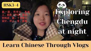 【20 mins / HSK3-4】Exploring Chengdu at night 探索晚上的成都 ｜Eng Sub & pinyin｜Learn Chinese through Vlogs