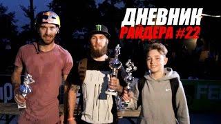 BMX Cologne 2015 - Дневник РАЙДЕРА #22 [Дима Гордей]