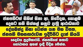 ජනපතිටත් සිනා මතුවූ නිවේදකගේ නියම ආරාධනේ.දේශබන්දු නිසා වෙන්නයන විපත මහසඟරුවන ඉදිරිපිට ජනපති කියයි