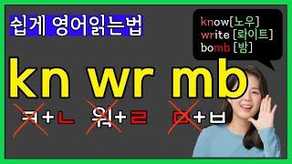 영어단어 읽는법, 파닉스 이중자음 (kn wr mb) 완성하기