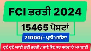 FCI New Recruitment 2024 | FCI ਵੱਲੋਂ ਆਈ ਨਵੀਂ ਭਰਤੀ ਪੋਸਟਾਂ 15465 | Manraj E Service