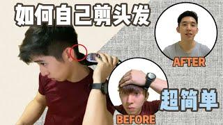 如何自己剪头发【男生超简单剪发 Self Hair cut】 l MCO在家自己剪头发 l【 Wee Production 小吴 】