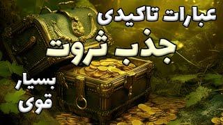 جذب ثروت با عبارات تاکیدی بسیار قدرتمند | جذب موفقیت