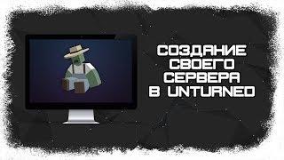 СОЗДАНИЕ СВОЕГО СЕРВЕРА В UNTURNED ( 2018 ) [ 60 FPS / FULLHD ]