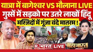 Mahabharat LIVE: बाबा बागेश्वर का बड़ा ऐलान | Baba Bageshwar | CM Yogi | Sambhal Jama Masjid | Hindu