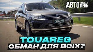 Volkswagen Touareg обман для всіх? / Авто на кожен день / Фольцваген Туарег 3.0 Дизель