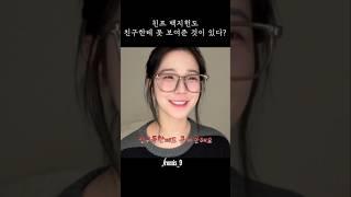 친구 프로사랑러 백지헌도 친구한테 공개 못하는 것이 있다? [프로미스나인]