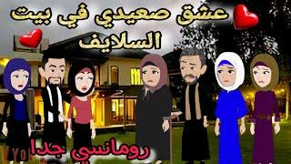 قصة كامله روعهعشق صعيدي في بيت السلايفالسلايف في بيت العيله#رواية جديده رومانسيه روعهقصه ممتعه