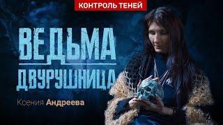 Ведьма Ксения Андреева – о пути в магию, веретничестве и жертвах тёмным силам │ Контроль теней