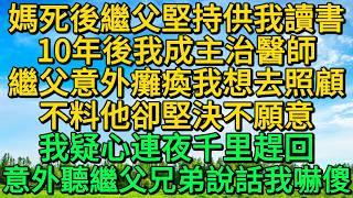 媽死後繼父堅持供我讀書，10年後我成主治醫師，繼父意外病倒我想去照顧，不料他卻堅決不願意，我疑心連夜千里趕回，意外聽繼父兄弟說話我嚇傻 | 柳梦微语