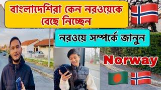 বাংলাদেশিরা কেন নরওয়েকে বেছে নিচ্ছেন || নরওয়ে সম্পর্কে জানুন || Norway Country Facts ||  নরওয়ে দেশ