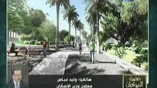 معاون وزير الاسكان يكشف حقيقة شكاوى سكان الشيخ زايد مع ابراج ساويرس