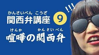 【関西弁講座 09】喧嘩の関西弁！しばいたろかぁぁぁぁぁ！！！