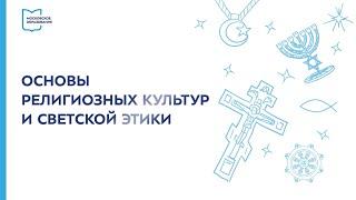 Основы религиозных культур и светской этики