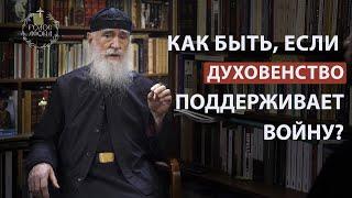 Как быть, если духовенство поддерживает войну? Голос Афона