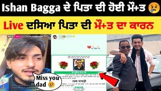 Ishan Bagga ਦੇ ਪਿਤਾ ਦੀ ਹੋਈ ਮੌ+ਤ  Ishan ਨੇ Live ਦਸਿਆ ਮੌ+ਤ ਦਾ ਕਾਰਨ ?| Ishan Bagga Father |Ishan Bagga