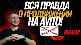 БЕСПЛАТНОЕ ПРОДВИЖЕНИЕ на АВИТО  ВАС ОБАНЫВАЮТ НЕ ВЕДИСЬ