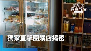 封閉社團無法可管？　獨家直擊團購店揭密｜鏡新聞調查報告 #鏡新聞