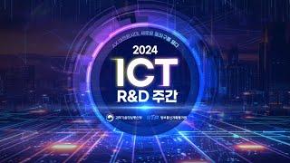 2024 ICT R&D 주간 [개막식, ICT 기술전망 컨퍼런스(공청회)_AI]