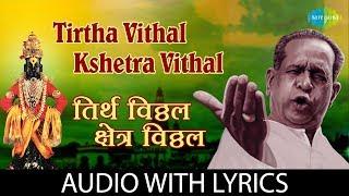 Tirtha Vithal Kshetra Vithal with lyrics | तिर्थ विठ्ठल क्षेत्र विठ्ठल | PT. Bhimsen Joshi