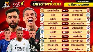 วิเคราะห์บอลวันนี้ ทีเด็ดบอล วันอาทิตย์ ที่ 9 มีนาคม 2568 By ช็อตเด็ดบอลเต็ง