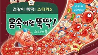 지니비니 스티커북 시리즈 5 몸속 여행 뚝딱!ㅣ혈액ㅣ과학동화