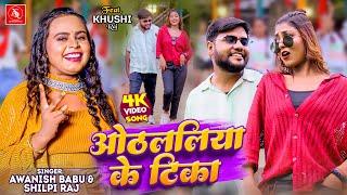 #Video - ओठललिया के टिका | #Awanish Babu, Shilpi Raj | Othlaliya Ke Tika | Bhojpuri New Song 2024