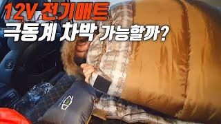 겨울차박 고민 100% 해결해 드립니다 | 어떤게 가장 따뜻한 차박 전기매트 일까요?