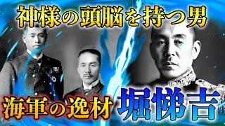 【堀悌吉】「神様の傑作の一つ」と畏敬せしめた桁外れの英才。しかし、未曾有の大敗を招いた対英米戦争時、堀の姿は海軍にはなかった。