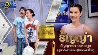 ธัญญ่า ธัญญาเรศ | ผู้เข้าชิงดารานำหญิงแห่งปี | Ha Awards 2018