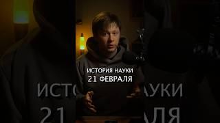 История науки 21 февраля #наука #история #кушинг #днк #луна #луна20 #ссср