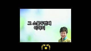 내 마음의 여정 - 스물 두번째 이야기 박근혜 대통령께서 44세에 쓰신 첫 에세이(수필집) Journey of My Heart First essay Park Guen Hye