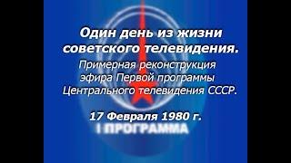 Один день из жизни советского ТВ. Реконструкция эфира "Первой программы" ЦТ СССР от 17.02.80 ЦВЕТ