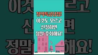 첫집 구매하시는 분들은 주목!고정댓글에서 다 확인하세요!#신혼집#첫집#내집마련#청약특공