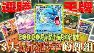 【PTCG Pocket】20000場對戰統計出8大最強的連勝比賽牌組！暴鯉龍已碾壓超夢成為最強！| Pokémon TCG Pocket