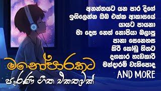 මනෝපාරකට  ලස්සන පරණ සිංදු ටිකක්...