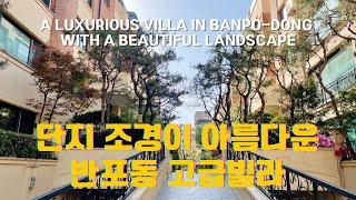 단지 조경이 아름다운 반포동 고급빌라 렌트_A luxurious villa in Banpo-dong with a beautiful landscape +82-2-797-0330