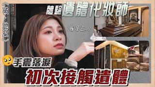 遠赴台灣 挑戰遺體化妝師工作‼️崩潰手震 首次與死亡近距離接觸 #破地獄