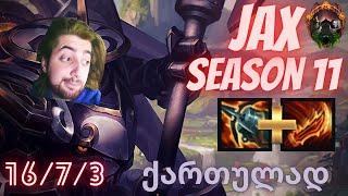 SEASON 11 | JAX | 16/7/3 | LEAGUE OF LEGENDS | ქართულად