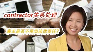 【劳动法 | 在美国当老板】第六期：Contractor关系处理| 雇主是否不用负法律责任？ | Contractor与employee区别