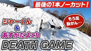 【スノーボード】高鷲スノーパークであすかだよ＆シャーのデスゲーム!! もう足動かん!!