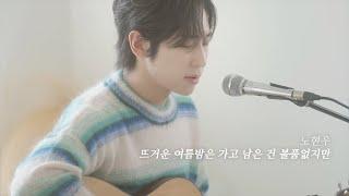 COVER | 노현우 - 뜨거운 여름밤은 가고 남은 건 볼품없지만 (잔나비)