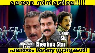 All Variety of Star in Malayalam Movie!! | Actors Who Stucked in Same Roles | Cheating Star Troll