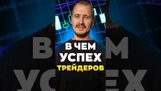 В ЧЕМ УСПЕХ ТРЕЙДЕРОВ | Обучение трейдингу | Трейдинг с нуля #трейдингкриптовалют