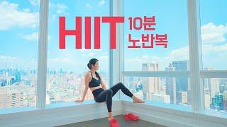 10 Min Full Body HIIT Workout at Home - No Repeats - 10분으로 운동효과 제대로