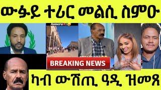 ስምዑ በሉ ተሪር መልሲ ናይ ዉፉይ/ ፍርሒ ህግደፍ ንብርጌድ ንሓመዱ/ ካብ ውሽጢ ዓዲ ዝመጸ ምስሊ