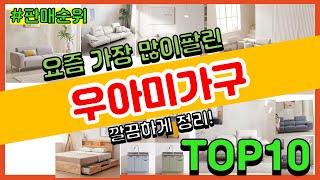 우아미가구 추천 판매순위 Top10 || 가격 평점 후기 비교