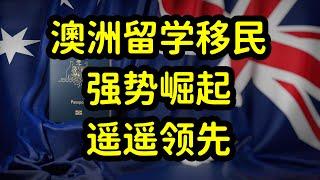 澳洲成热门留学和移民国家，大学QS排名高，移民政策好