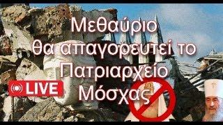 LIVE! Κλαίει ο Κύριλλος με γοερό κλάμμα - χάνει την Ουκρανία